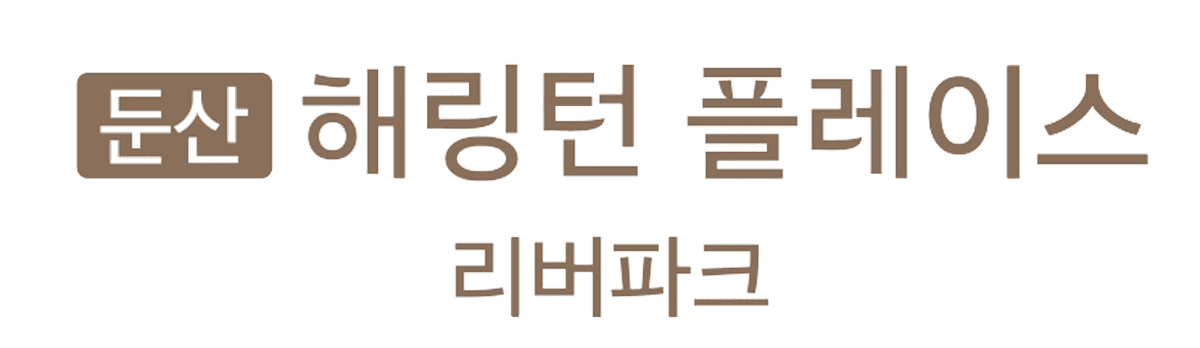 둔산 해링턴플레이스 리버파크